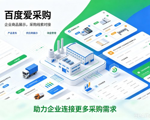 老边百度爱采购